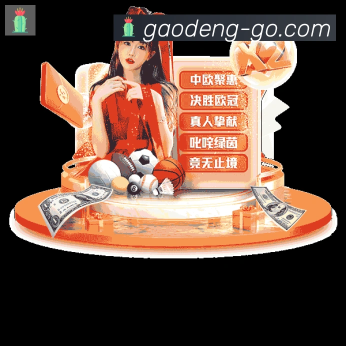 高登棋牌官网 - 网页版在线注册登录入口