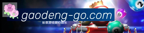 高登棋牌官网APP 高清赛事图