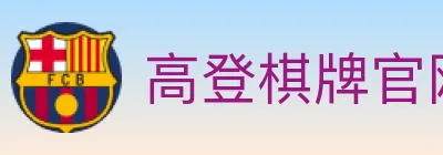 高登棋牌官网 logo